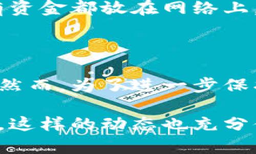 在讨论香港的加密货币交易所之前，我们首先需要了解这一领域的背景以及其重要性。随着全球范围内数字货币的兴起，加密货币交易所成为了数字经济的重要组成部分。香港，作为一个国际金融中心，自然吸引了众多加密货币交易所的落户。那么，香港到底有多少加密货币交易所，又有哪些特别之处呢？

香港的加密货币交易所概况

香港的加密货币交易所数量并不是一个固定的数字，这通常与市场的动态变化有关。根据最新的统计和行业研究，香港目前有大约数十家活跃的加密货币交易所。这些交易所提供多种加密货币的交易以及相关金融服务，满足了市场对数字资产的需求。

在这其中，有一些知名的交易所如币安（Binance）、火币（Huobi）和OKEx等，这些交易所不仅服务于香港用户，还吸引了全球范围内的投资者。同时，香港也有一些本地企业建立的小型交易所，这些交易所虽然用户量不如大型平台，但因其本地化服务和灵活性，也逐渐赢得了不少用户的青睐。

加密货币交易所的类型

加密货币交易所可以大致分为集中式和去中心化两种类型。集中式交易所是用户通过注册账户进行交易的平台，这类平台一般具有较高的交易量和流动性。此外，集中式交易所通常会提供多种交易工具和衍生产品。这类交易所的例子包括了前面提到的币安和火币。

而去中心化交易所（DEX）相对而言则更注重用户的隐私与控制权，用户无需将资产存入交易所，这样可以大幅度降低风险。由于香港的法律和监管环境较为宽松，去中心化交易所也在香港逐渐兴起，让用户享受更大的自主权。

香港交易所的优势

深圳与香港是中国大陆与港澳的金融连接点，香港在加密货币行业的地位尤其显著。首先，香港的法律法规较为健全，对加密货币的监管政策相对宽松，这使得更多的交易平台能够在这里合法运营，吸引了大量的投资者参与。其次，香港的金融市场成熟，投资者教育程度高，为加密货币的普及提供了良好的土壤。

再者，香港是一个多文化的城市，各种语言和文化背景的用户都能在这里自由交流。此外，由于其地理位置的优势，香港的用户可以方便地进入亚太地区的其他市场，这对于通过加密货币进行跨境交易的用户尤为重要。

监管环境的变化

尽管香港对加密货币的监管相对宽松，但香港金融管理局（HKMA）和证券及期货事务监察委员会（SFC）正在逐步加强对加密货币交易的监管。为了保护投资者的利益，香港的监管机构已开始要求交易所获得相关牌照，并加强对反洗钱和客户身份验证（KYC）的合规要求。

这一变化无疑对行业产生了深远影响，既提升了交易所的合法性，也提高了用户的安全感。然而，这也意味着一些小型或初创交易所可能面临更大的运营压力，导致市场格局的变化。

未来的发展方向

未来，香港的加密货币交易所将抓住区块链技术的发展机遇，加强与传统金融的对接。随着央行数字货币（CBDC）概念的推进，香港的加密货币生态将变得更加多元、丰富。

同时，交易所也可能会更多地服务于以太坊等应用层区块链的发展，为开发者提供必要的基础设施支持。结合大量用户数据的分析，交易所将更加精准地满足用户需求，提升交易体验。

用户对加密货币交易的看法

在用户层面，加密货币逐渐被视为一种新兴的投资渠道，不少香港用户已经开始进行比特币、以太坊等数字资产的交易。不过，也有一部分用户对加密货币的投资风险表示担忧，特别是在经历了一些市场波动后。因此，教育用户如何科学理财，了解加密货币投资的风险与收益，是交易所在未来发展的一个重点方向。

总结

总的来说，香港作为一个加密货币交易所集中的地区，凭借其独特的优势以及监管环境的保障，吸引了越来越多的用户参与到这场数字货币革命中来。然而，未来的发展依然充满挑战，交易所需不断创新、提升服务质量，以适应快速变化的市场需求。

相关问题讨论

问题1：香港的加密货币交易所如何保障用户资产安全？

在如今的加密货币市场，安全性是用户最为关注的问题之一。许多交易所为了保障用户的资产安全，采用了多种措施。例如，使用冷钱包存储大部分用户资金，而不是将所有资金都放在网络上，这样可以有效降低黑客攻击的风险。同时，交易所还会进行日常的安全审计，并采取两步验证等技术手段，以确保用户账户的安全。

问题2：加密货币在香港的法律地位如何？

香港的法律体系相对独立于大陆，因此在加密货币的法律地位上有其特有的规定。根据香港的相关法律，虚拟货币并不被视为法定货币，但可作为商品或服务的交易媒介。然而，为了进一步保护投资者，香港的监管机构已开始制定相关的法规，力求在支持创新的同时，确保市场的健康发展。未来，这些法律的制定和实施可能会对交易所的运营模式产生重大影响。

通过以上分析，我们可以看到，香港的加密货币交易所正处于一个快速发展的阶段。随着市场的不断变化和监管的加强，交易所也需要及时调整自身策略，以适应新的环境。这样的动态也充分体现了加密货币行业的创新与活力，令人期待未来的更多发展。