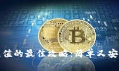 tp钱包充值的最佳攻略：简