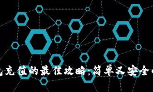 tp钱包充值的最佳攻略：简单又安全的方法