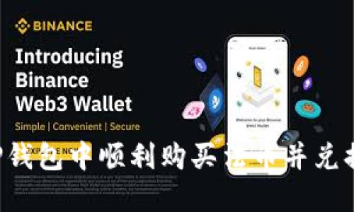 如何在TP钱包中顺利购买法币并兑换为USDT