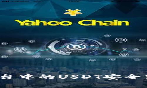 如何将欧易平台中的USDT安全转账到TP钱包？