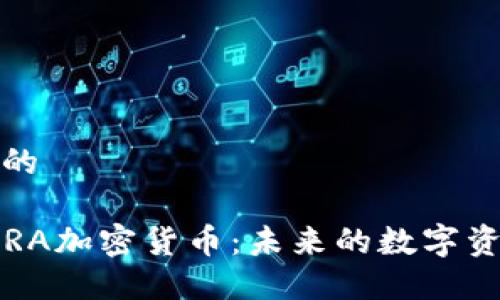 思考一个且的

深入探讨IBRA加密货币：未来的数字资产投资机会