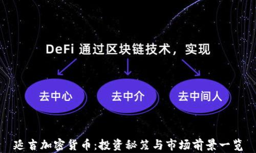 
延吉加密货币：投资秘笈与市场前景一览