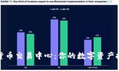 固原加密货币交易中心：
