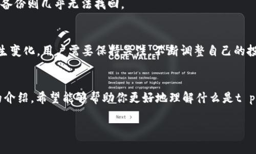 tp钱包资产是什么？/tbianshu在虚拟货币的世界中，t p钱包资产是指用户在t p钱包中持有的各种数字资产的总和。随着区块链技术的逐渐普及，越来越多的人开始涉足虚拟货币的投资与交易，而钱包作为存储和管理这些财富的工具，显得尤为重要。那么，t p钱包资产究竟包括哪些内容呢？/bianshu

1. t p钱包的基本概念
t p钱包是一个安全储存和管理数字资产的工具，它可以存储加密货币，如比特币、以太坊等，此外还有一些特定的token（代币）。不论你是想要进行日常交易、长期投资，还是就纯粹的数字资产收藏，t p钱包都能为你提供便捷的资产管理服务。

2. t p钱包资产的组成部分
t p钱包中的资产可以分为几类，主要包括：
strong1. 加密货币：/strong这是最基础的资产，用户可以在钱包中存储各种主流和小众的加密货币。
strong2. Token（代币）：/strong一些基于以太坊或其他区块链平台发行的代币，这类资产通常会在ICO（首次代币发行）或其他投融资活动中获得。
strong3. NFT（非同质化代币）：/strong随着数字艺术和收藏品的兴起，NFT作为一种新的资产类别正在逐渐被人们接受与投资。t p钱包能够存储用户所持有的不同种类的NFT。
strong4. 交易记录：/strong虽然交易记录并不能算作资产，但它是对用户资产情况的一个重要反映，能够帮助用户及时了解自己的资产变动。

3. 如何管理你的 t p钱包资产
管理自己的钱包资产并不是一件复杂的事情，但是需要一些基本的技巧。
strong1. 定期检查钱包余额：/strong定期查看自己的资产余额，了解哪些加密货币表现良好，哪些可能需要调整策略。
strong2. 妥善保存私钥：/strong私钥是访问钱包的唯一凭证，必须小心保存。建议将它写下来并存放在安全的地方，而不是仅仅保存在设备上。
strong3. 关注市场动态：/strong对加密货币市场的动态保持关注，及时调整你的投资组合，确保你的资产能够在合适的时机增值。

4. t p钱包的安全性
安全是t p钱包重中之重的考虑。钱包的种类分为热钱包和冷钱包，热钱包便于随时使用，但相对不如冷钱包安全，后者则存储在离线环境中，大大降低了被黑客攻击的风险。
strong1. 使用强密码：/strong确保你的钱包被强密码保护，避免使用简易密码，以防止被他人轻易破解。
strong2. 启用双因素认证：/strong这种方式可以增加额外的安全层，确保即便有人得到了你的密码，也无法轻易访问你的资产。

5. 常见问题解答
h4问题一：如何找回丢失的t p钱包资产？/h4
若你遗失了访问t p钱包的凭证，找回资产的方式主要依赖于备份。务必在创建钱包时，仔细记录下恢复助记词，一旦丢失，若没有备份则几乎无法找回。

h4问题二：如何评估自己的钱包资产价值？/h4
评估钱包资产的价值通常需要查阅当前市场价格，参与到各大加密货币交易平台，获得最新的信息。市场的波动性让资产价值发生变化，用户需要保持关注，不断调整自己的投资策略。

总结
t p钱包资产的管理是一个需要耐心与细心的过程，不仅要了解不同资产的性质，还要掌握一些基本的财务管理知识。通过上述的介绍，希望能够帮助你更好地理解什么是t p钱包资产以及怎样去管理它们。记住，安全是最重要的，信息是你的最佳伙伴。

数字资产, t p 钱包, 加密货币, 资产管理/guanjianci