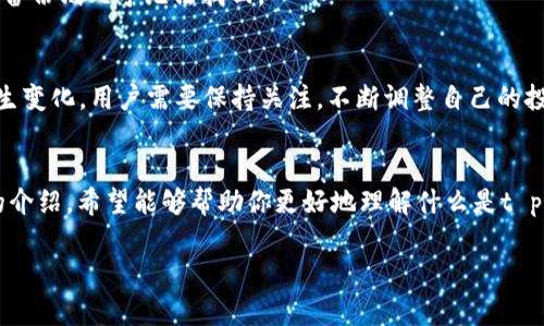 tp钱包资产是什么？/tbianshu在虚拟货币的世界中，t p钱包资产是指用户在t p钱包中持有的各种数字资产的总和。随着区块链技术的逐渐普及，越来越多的人开始涉足虚拟货币的投资与交易，而钱包作为存储和管理这些财富的工具，显得尤为重要。那么，t p钱包资产究竟包括哪些内容呢？/bianshu

1. t p钱包的基本概念
t p钱包是一个安全储存和管理数字资产的工具，它可以存储加密货币，如比特币、以太坊等，此外还有一些特定的token（代币）。不论你是想要进行日常交易、长期投资，还是就纯粹的数字资产收藏，t p钱包都能为你提供便捷的资产管理服务。

2. t p钱包资产的组成部分
t p钱包中的资产可以分为几类，主要包括：
strong1. 加密货币：/strong这是最基础的资产，用户可以在钱包中存储各种主流和小众的加密货币。
strong2. Token（代币）：/strong一些基于以太坊或其他区块链平台发行的代币，这类资产通常会在ICO（首次代币发行）或其他投融资活动中获得。
strong3. NFT（非同质化代币）：/strong随着数字艺术和收藏品的兴起，NFT作为一种新的资产类别正在逐渐被人们接受与投资。t p钱包能够存储用户所持有的不同种类的NFT。
strong4. 交易记录：/strong虽然交易记录并不能算作资产，但它是对用户资产情况的一个重要反映，能够帮助用户及时了解自己的资产变动。

3. 如何管理你的 t p钱包资产
管理自己的钱包资产并不是一件复杂的事情，但是需要一些基本的技巧。
strong1. 定期检查钱包余额：/strong定期查看自己的资产余额，了解哪些加密货币表现良好，哪些可能需要调整策略。
strong2. 妥善保存私钥：/strong私钥是访问钱包的唯一凭证，必须小心保存。建议将它写下来并存放在安全的地方，而不是仅仅保存在设备上。
strong3. 关注市场动态：/strong对加密货币市场的动态保持关注，及时调整你的投资组合，确保你的资产能够在合适的时机增值。

4. t p钱包的安全性
安全是t p钱包重中之重的考虑。钱包的种类分为热钱包和冷钱包，热钱包便于随时使用，但相对不如冷钱包安全，后者则存储在离线环境中，大大降低了被黑客攻击的风险。
strong1. 使用强密码：/strong确保你的钱包被强密码保护，避免使用简易密码，以防止被他人轻易破解。
strong2. 启用双因素认证：/strong这种方式可以增加额外的安全层，确保即便有人得到了你的密码，也无法轻易访问你的资产。

5. 常见问题解答
h4问题一：如何找回丢失的t p钱包资产？/h4
若你遗失了访问t p钱包的凭证，找回资产的方式主要依赖于备份。务必在创建钱包时，仔细记录下恢复助记词，一旦丢失，若没有备份则几乎无法找回。

h4问题二：如何评估自己的钱包资产价值？/h4
评估钱包资产的价值通常需要查阅当前市场价格，参与到各大加密货币交易平台，获得最新的信息。市场的波动性让资产价值发生变化，用户需要保持关注，不断调整自己的投资策略。

总结
t p钱包资产的管理是一个需要耐心与细心的过程，不仅要了解不同资产的性质，还要掌握一些基本的财务管理知识。通过上述的介绍，希望能够帮助你更好地理解什么是t p钱包资产以及怎样去管理它们。记住，安全是最重要的，信息是你的最佳伙伴。

数字资产, t p 钱包, 加密货币, 资产管理/guanjianci