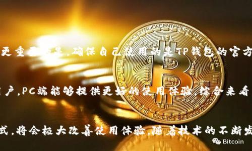 TP钱包是否提供PC端？全面解析与使用指南
TP钱包, PC端, 数字钱包, 加密货币/guanjianci

一、TP钱包简介
在数字货币快速发展的今天，各类钱包如雨后春笋般涌现，其中TP钱包以其用户友好的界面和强大的安全性深受用户喜爱。TP钱包不仅支持多种加密货币，还提供便捷的交易体验。这让它成为许多用户进行日常交易和资产管理的首选。然而，一些用户在使用TP钱包时可能会好奇：TP钱包是否支持PC端？

二、TP钱包的移动端体验
在移动设备上，TP钱包的应用表现得相当出色。用户可以轻松下载并安装在智能手机上，随时随地进行交易、查看余额、管理资产等。这种便捷自然吸引了大量用户在手机上进行资产管理。然而，手机的屏幕小，操作相对受限，有些用户在处理复杂交易时，可能会希望有一个更大、更方便的平台。

三、用户对PC端需求的原因
现在很多用户在手机上进行交易，但也有不少人希望能够在更大的屏幕上进行操作。尤其是在进行一些比较复杂的交易时，PC端所提供的宽敞界面和便捷操作无疑是更加理想的选择。同时，使用键盘进行输入也比在小屏幕上更为顺畅。对于各种分析和数据处理来说，PC的多窗口操作也大大提高了工作效率。

四、TP钱包的PC端状态
截至目前为止，TP钱包并没有推出专门的PC端应用。不过，这并不意味着用户无法在PC上访问TP钱包。很多用户选择通过浏览器访问TP钱包的官方网站，进行交易和管理。这种方法虽然不能完全替代软件带来的便捷，但在一定程度上满足了用户在PC端进行操作的需求。

五、如何在PC上方便地使用TP钱包
虽然TP钱包没有特定的PC版，但是用户可以通过几种方式在PC上进行操作。以下是一些实用的技巧和步骤，帮助用户更好地在PC上管理自己的数字资产：
ul
  listrong使用网站访问：/strong用户可以直接在浏览器中输入TP钱包的官网地址，登录后便可以进行相关操作。这是最简单的使用方式。/li
  listrong安装浏览器扩展程序：/strong如果TP钱包提供了浏览器扩展程序，用户可以安装后在浏览器中更方便的管理自己的钱包和进行交易。/li
  listrong多窗口操作： /strong可以打开多个窗口，方便对比和分析不同的数字资产情况，实现更加高效的操作体验。/li
/ul

六、使用TP钱包的注意事项
无论是通过移动端还是PC端使用TP钱包，用户在进行交易时都应当注意安全性。以下是一些基本的安全措施：
ul
  listrong设置强密码：/strong无论是移动端还是PC端，登录钱包时一定要设置强密码，并且定期更换密码。/li
  listrong启用双重身份验证：/strong开启双重验证可以有效增加账户安全性，即使密码泄露，也能防止账户被盗。/li
  listrong保持软件更新：/strong随时保持TP钱包和浏览器的更新，以确保使用最新的安全措施。/li
  listrong避免公共Wi-Fi：/strong在公共场所连接Wi-Fi时，尽量不要进行大额交易，以免数据被窃取。/li
/ul

七、用户问答
如果有用户对TP钱包的PC端使用还存在疑虑，可以提出一些问题，进行深入了解：

问题一：我可以在PC上安全地使用TP钱包吗？
用户在PC上使用TP钱包时，可以通过浏览器访问官网，进行交易和查看余额等操作。为了确保安全，用户应尽量使用安全的网络环境，避免在公共Wi-Fi下进行敏感操作。更重要的是，确保自己使用的是TP钱包的官方网站，一些仿冒网站可能存在风险。此外，用户还可以安装一些安全软件，实时监控电脑的安全状态。

问题二：我在移动端的TP钱包和PC端使用有什么不同？
移动端TP钱包通常提供了一些便捷的功能，比如指纹登录和便捷支付，而PC端则在操作的灵活性和视觉体验上占有优势。对于想要长时间进行资产管理和复杂交易的用户，PC端能够提供更好的使用体验。综合来看，两者各有优缺点，用户可以根据自己的需求选择合适的操作平台。

八、总结与展望
虽然TP钱包目前并没有专门的PC端应用，但通过浏览器访问官网依然可以满足用户的基本需求。用户在PC上使用TP钱包时，注意安全设置，同时合理选择自己的使用方式，将会极大改善使用体验。随着技术的不断发展，未来TP钱包或许会推出更多方便用户的功能，包括专门的PC客户端，届时无疑会更进一步提升用户的体验。无论如何，保持对数字资产的安全意识，才是最为重要的！