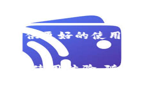 TP钱包是否提供PC端？全面解析与使用指南
TP钱包, PC端, 数字钱包, 加密货币/guanjianci

一、TP钱包简介
在数字货币快速发展的今天，各类钱包如雨后春笋般涌现，其中TP钱包以其用户友好的界面和强大的安全性深受用户喜爱。TP钱包不仅支持多种加密货币，还提供便捷的交易体验。这让它成为许多用户进行日常交易和资产管理的首选。然而，一些用户在使用TP钱包时可能会好奇：TP钱包是否支持PC端？

二、TP钱包的移动端体验
在移动设备上，TP钱包的应用表现得相当出色。用户可以轻松下载并安装在智能手机上，随时随地进行交易、查看余额、管理资产等。这种便捷自然吸引了大量用户在手机上进行资产管理。然而，手机的屏幕小，操作相对受限，有些用户在处理复杂交易时，可能会希望有一个更大、更方便的平台。

三、用户对PC端需求的原因
现在很多用户在手机上进行交易，但也有不少人希望能够在更大的屏幕上进行操作。尤其是在进行一些比较复杂的交易时，PC端所提供的宽敞界面和便捷操作无疑是更加理想的选择。同时，使用键盘进行输入也比在小屏幕上更为顺畅。对于各种分析和数据处理来说，PC的多窗口操作也大大提高了工作效率。

四、TP钱包的PC端状态
截至目前为止，TP钱包并没有推出专门的PC端应用。不过，这并不意味着用户无法在PC上访问TP钱包。很多用户选择通过浏览器访问TP钱包的官方网站，进行交易和管理。这种方法虽然不能完全替代软件带来的便捷，但在一定程度上满足了用户在PC端进行操作的需求。

五、如何在PC上方便地使用TP钱包
虽然TP钱包没有特定的PC版，但是用户可以通过几种方式在PC上进行操作。以下是一些实用的技巧和步骤，帮助用户更好地在PC上管理自己的数字资产：
ul
  listrong使用网站访问：/strong用户可以直接在浏览器中输入TP钱包的官网地址，登录后便可以进行相关操作。这是最简单的使用方式。/li
  listrong安装浏览器扩展程序：/strong如果TP钱包提供了浏览器扩展程序，用户可以安装后在浏览器中更方便的管理自己的钱包和进行交易。/li
  listrong多窗口操作： /strong可以打开多个窗口，方便对比和分析不同的数字资产情况，实现更加高效的操作体验。/li
/ul

六、使用TP钱包的注意事项
无论是通过移动端还是PC端使用TP钱包，用户在进行交易时都应当注意安全性。以下是一些基本的安全措施：
ul
  listrong设置强密码：/strong无论是移动端还是PC端，登录钱包时一定要设置强密码，并且定期更换密码。/li
  listrong启用双重身份验证：/strong开启双重验证可以有效增加账户安全性，即使密码泄露，也能防止账户被盗。/li
  listrong保持软件更新：/strong随时保持TP钱包和浏览器的更新，以确保使用最新的安全措施。/li
  listrong避免公共Wi-Fi：/strong在公共场所连接Wi-Fi时，尽量不要进行大额交易，以免数据被窃取。/li
/ul

七、用户问答
如果有用户对TP钱包的PC端使用还存在疑虑，可以提出一些问题，进行深入了解：

问题一：我可以在PC上安全地使用TP钱包吗？
用户在PC上使用TP钱包时，可以通过浏览器访问官网，进行交易和查看余额等操作。为了确保安全，用户应尽量使用安全的网络环境，避免在公共Wi-Fi下进行敏感操作。更重要的是，确保自己使用的是TP钱包的官方网站，一些仿冒网站可能存在风险。此外，用户还可以安装一些安全软件，实时监控电脑的安全状态。

问题二：我在移动端的TP钱包和PC端使用有什么不同？
移动端TP钱包通常提供了一些便捷的功能，比如指纹登录和便捷支付，而PC端则在操作的灵活性和视觉体验上占有优势。对于想要长时间进行资产管理和复杂交易的用户，PC端能够提供更好的使用体验。综合来看，两者各有优缺点，用户可以根据自己的需求选择合适的操作平台。

八、总结与展望
虽然TP钱包目前并没有专门的PC端应用，但通过浏览器访问官网依然可以满足用户的基本需求。用户在PC上使用TP钱包时，注意安全设置，同时合理选择自己的使用方式，将会极大改善使用体验。随着技术的不断发展，未来TP钱包或许会推出更多方便用户的功能，包括专门的PC客户端，届时无疑会更进一步提升用户的体验。无论如何，保持对数字资产的安全意识，才是最为重要的！