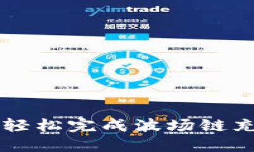 如何在TP钱包中轻松完成波场链充值和交易所交易