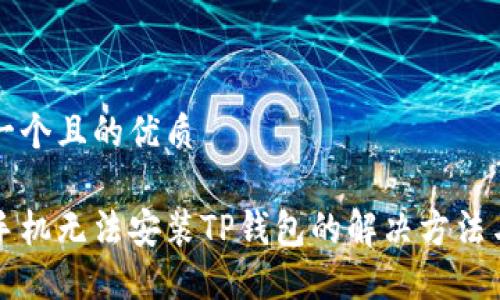 思考一个且的优质

华为手机无法安装TP钱包的解决方法与技巧