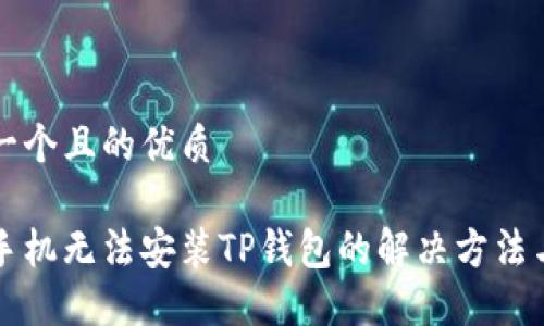 思考一个且的优质

华为手机无法安装TP钱包的解决方法与技巧