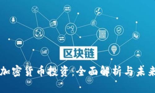 大摩加密货币投资：全面解析与未来展望