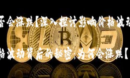 加密货币是否会涨跌？深入探讨影响价格波动的关键因素

加密货币价格波动背后的秘密：为何会涨跌？