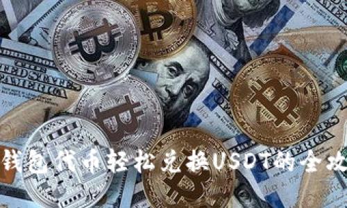 TP钱包代币轻松兑换USDT的全攻略