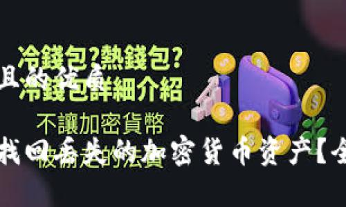 思考一个且的优质

如何有效找回丢失的加密货币资产？全攻略指南
