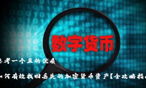 思考一个且的优质

如何有效找回丢失的加密货币资产？全攻略指南