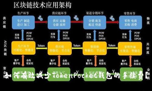如何有效减少TokenPocket钱包的手续费？