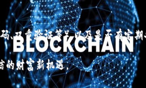   如何利用WinRAR漏洞安全地存储加密货币？ / 

 guanjianci WinRAR漏洞, 加密货币存储, 网络安全, 数据保护 /guanjianci 

引言：WinRAR漏洞背后的故事
在当今数字化的世界中，加密货币的安全存储成为越来越多人关心的话题。尤其是，众所周知软件WinRAR由其强大的压缩功能而受到青睐，然而它潜在的漏洞却让人对数据的安全性感到担忧。这篇文章不仅将深入探讨WinRAR漏洞的影响，还将介绍如何更安全地存储加密货币，以防止丢失或被盗。

什么是WinRAR漏洞？
WinRAR是一个非常流行的文件压缩和解压缩工具，广泛应用于各种操作系统。它的漏洞是在某些情况下，攻击者可以利用恶意文件压缩包，造成系统安全隐患。这样的漏洞让我们不得不重新思考关于数据存储的策略，尤其是在加密货币方面。

为什么加密货币如此脆弱？
加密货币虽然在技术上提供了匿名性和安全性，但仍然面临着许多风险。黑客不断寻找和利用各种安全漏洞，包括软件本身的漏洞、网络安全漏洞及用户操作的不当。任何一处失误都有可能导致加密资产的损失，因此了解潜在风险非常重要。

如何利用WinRAR漏洞确保加密货币安全存储？
尽管WinRAR的漏洞听上去可能令人生畏，但若能采取正确的措施，依然可以安全地利用它来存储加密货币。这里的一些建议包括：
ul
    listrong定期更新软件：/strong确保你的WinRAR是最新版本，以避免安全问题。/li
    listrong使用强密码：/strong在压缩文件时，务必要设置复杂的密码，以确保即使文件被盗也无法轻易解压。/li
    listrong备份数据：/strong无论是哪个平台的存储，都要定期备份数据，以防丢失。/li
    listrong使用冷钱包：/strong考虑将你的加密货币存放在冷钱包中，而不是在线钱包，这样可以减少被攻击的风险。/li
/ul

加密货币存储的最佳实践
加密货币的存储有很多选择，每种都有其优势和劣势。以下是一些常见的存储方式以及如何安全存储的方法：

h41. 冷钱包/h4
冷钱包是最安全的存储方式之一。它与互联网隔离，极大地减少了被黑客攻击的风险。可以是硬件钱包，如Ledger或Trezor，或纸质钱包。确保正确设置和保管这些冷钱包信息，以免丢失访问权限。

h42. 热钱包/h4
热钱包是连接到互联网的；虽然方便，但也更脆弱。因此，如果使用热钱包，建议添加额外的安全层，如双重验证，并定期监控账户活动。

h43. 加密存储服务/h4
一些云存储服务提供加密选项，可以安全地存储加密货币信息。确保选用信誉良好的服务，并查看其安全认证，确保你的数据得到有效保护。

要持续关注的网络安全动态
网络安全是一个不断演变的领域，定期关注相关的新动向和威胁识别至关重要。参加一些网络安全的在线课程或阅读相关资料，可以帮助你增强防护意识。不仅帮助你了解如何保护自己的资产，还有助于你在不断变化的网络环境中保持警觉。

结论：如何在数字化时代安全存储加密货币
尽管WinRAR漏洞确实让人担忧，但通过合理的不懈努力与实践，我们仍然可以安全地存储和管理我们的加密货币。了解潜在的危险并采取预防措施，将帮助我们在数字化世界中保持安全。而保护我们辛苦赚来的加密资产，最终也将为我们的数字未来铺平道路。

常见问题

h41. 如果我已经被WinRAR漏洞攻击了，应该如何处理？/h4
如果你怀疑自己遭到了攻击，第一步是立即更改相关帐户的密码，并检查是否有任何未授权的交易。同时，务必确认系统中的重要文件是无损的。如果损失明显，考虑联系相关技术支持或律师以寻求进一步的解决方案。

h42. 如何评估我的加密货币存储方式是否安全？/h4
定期评估你的加密货币存储方式至关重要。你可以从检查以下几个方面开头：存储类型（冷钱包or热钱包）、保护措施（是否使用强密码、双重验证等）、以及是否有定期备份的习惯。保持警觉，增强风险防范意识尤其有助于保障你的加密资产安全。

在最后，希望这些信息能为你在加密货币存储方面提供切实可行的帮助，让我们都能在数字时代安全、无忧地享受这个令人难以置信的财富新机遇。