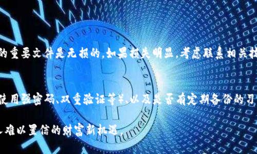   如何利用WinRAR漏洞安全地存储加密货币？ / 

 guanjianci WinRAR漏洞, 加密货币存储, 网络安全, 数据保护 /guanjianci 

引言：WinRAR漏洞背后的故事
在当今数字化的世界中，加密货币的安全存储成为越来越多人关心的话题。尤其是，众所周知软件WinRAR由其强大的压缩功能而受到青睐，然而它潜在的漏洞却让人对数据的安全性感到担忧。这篇文章不仅将深入探讨WinRAR漏洞的影响，还将介绍如何更安全地存储加密货币，以防止丢失或被盗。

什么是WinRAR漏洞？
WinRAR是一个非常流行的文件压缩和解压缩工具，广泛应用于各种操作系统。它的漏洞是在某些情况下，攻击者可以利用恶意文件压缩包，造成系统安全隐患。这样的漏洞让我们不得不重新思考关于数据存储的策略，尤其是在加密货币方面。

为什么加密货币如此脆弱？
加密货币虽然在技术上提供了匿名性和安全性，但仍然面临着许多风险。黑客不断寻找和利用各种安全漏洞，包括软件本身的漏洞、网络安全漏洞及用户操作的不当。任何一处失误都有可能导致加密资产的损失，因此了解潜在风险非常重要。

如何利用WinRAR漏洞确保加密货币安全存储？
尽管WinRAR的漏洞听上去可能令人生畏，但若能采取正确的措施，依然可以安全地利用它来存储加密货币。这里的一些建议包括：
ul
    listrong定期更新软件：/strong确保你的WinRAR是最新版本，以避免安全问题。/li
    listrong使用强密码：/strong在压缩文件时，务必要设置复杂的密码，以确保即使文件被盗也无法轻易解压。/li
    listrong备份数据：/strong无论是哪个平台的存储，都要定期备份数据，以防丢失。/li
    listrong使用冷钱包：/strong考虑将你的加密货币存放在冷钱包中，而不是在线钱包，这样可以减少被攻击的风险。/li
/ul

加密货币存储的最佳实践
加密货币的存储有很多选择，每种都有其优势和劣势。以下是一些常见的存储方式以及如何安全存储的方法：

h41. 冷钱包/h4
冷钱包是最安全的存储方式之一。它与互联网隔离，极大地减少了被黑客攻击的风险。可以是硬件钱包，如Ledger或Trezor，或纸质钱包。确保正确设置和保管这些冷钱包信息，以免丢失访问权限。

h42. 热钱包/h4
热钱包是连接到互联网的；虽然方便，但也更脆弱。因此，如果使用热钱包，建议添加额外的安全层，如双重验证，并定期监控账户活动。

h43. 加密存储服务/h4
一些云存储服务提供加密选项，可以安全地存储加密货币信息。确保选用信誉良好的服务，并查看其安全认证，确保你的数据得到有效保护。

要持续关注的网络安全动态
网络安全是一个不断演变的领域，定期关注相关的新动向和威胁识别至关重要。参加一些网络安全的在线课程或阅读相关资料，可以帮助你增强防护意识。不仅帮助你了解如何保护自己的资产，还有助于你在不断变化的网络环境中保持警觉。

结论：如何在数字化时代安全存储加密货币
尽管WinRAR漏洞确实让人担忧，但通过合理的不懈努力与实践，我们仍然可以安全地存储和管理我们的加密货币。了解潜在的危险并采取预防措施，将帮助我们在数字化世界中保持安全。而保护我们辛苦赚来的加密资产，最终也将为我们的数字未来铺平道路。

常见问题

h41. 如果我已经被WinRAR漏洞攻击了，应该如何处理？/h4
如果你怀疑自己遭到了攻击，第一步是立即更改相关帐户的密码，并检查是否有任何未授权的交易。同时，务必确认系统中的重要文件是无损的。如果损失明显，考虑联系相关技术支持或律师以寻求进一步的解决方案。

h42. 如何评估我的加密货币存储方式是否安全？/h4
定期评估你的加密货币存储方式至关重要。你可以从检查以下几个方面开头：存储类型（冷钱包or热钱包）、保护措施（是否使用强密码、双重验证等）、以及是否有定期备份的习惯。保持警觉，增强风险防范意识尤其有助于保障你的加密资产安全。

在最后，希望这些信息能为你在加密货币存储方面提供切实可行的帮助，让我们都能在数字时代安全、无忧地享受这个令人难以置信的财富新机遇。