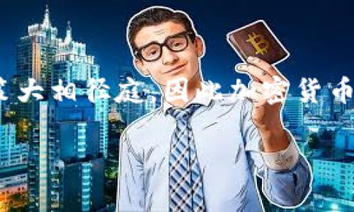 在当前这个信息爆炸的时代，加密货币已经成为全球金融市场上一个不可忽视的重要部分。然而，不同国家对加密货币的接受度和监管政策大相径庭，因此加密货币平台的数量和分布情况也是一个令人关注的话题。那么，加密货币平台在全球范围内究竟有多少个国家呢？我们将对此做一个全面的探讨。

全球加密货币平台分布：国家和市场分析