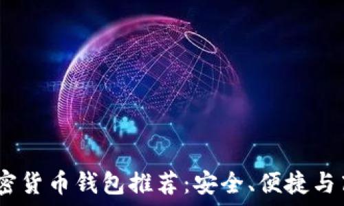   
2023年最佳加密货币钱包推荐：安全、便捷与高效的完美结合