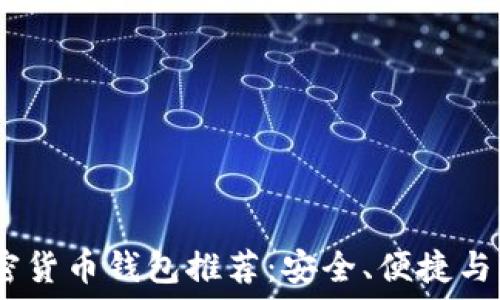   
2023年最佳加密货币钱包推荐：安全、便捷与高效的完美结合