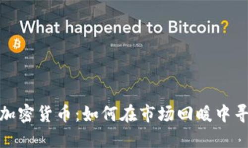 被低谷的加密货币：如何在市场回暖中寻找到机会