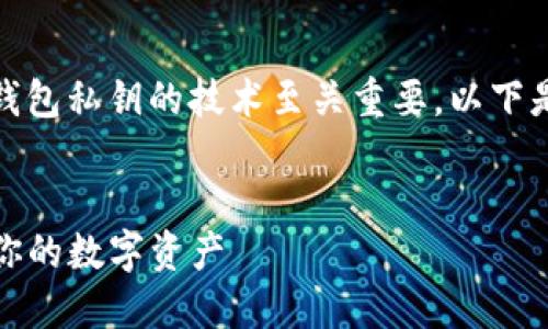 思考和关键词

在探索加密货币世界的过程中，理解钱包私钥的技术至关重要。以下是为这主题想到的一个和相关关键词：


掌握TP钱包私钥技术：如何安全管理你的数字资产