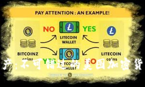 提升你的资产：不可错过的美图加密货币投资机会