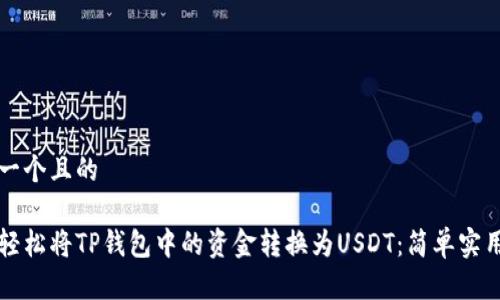 思考一个且的

如何轻松将TP钱包中的资金转换为USDT：简单实用指南