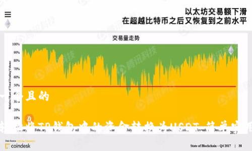 思考一个且的

如何轻松将TP钱包中的资金转换为USDT：简单实用指南