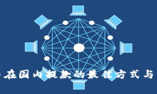 加密货币在国内提款的最佳方式与注意事项