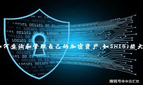 解析

在当今数字货币迅速发展的时代，越来越多的人开始关注各种加密货币及其相关工具。对于中国用户来说，如何查询和管理自己的加密资产，如SHIB（柴犬币），就显得尤为重要。因此，我们将为您提供一篇详尽的指南，帮助您更轻松地使用TP钱包进行SHIB的查询。

精准

如何高效使用TP钱包查询SHIB（柴犬币）资产