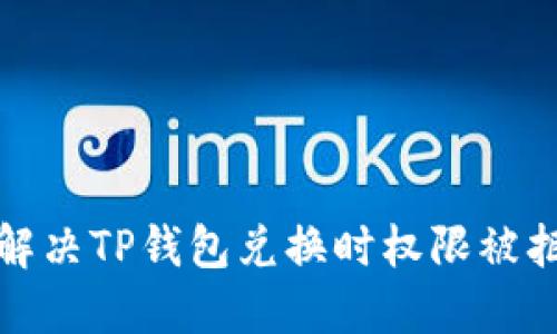 如何轻松解决TP钱包兑换时权限被拒绝的问题