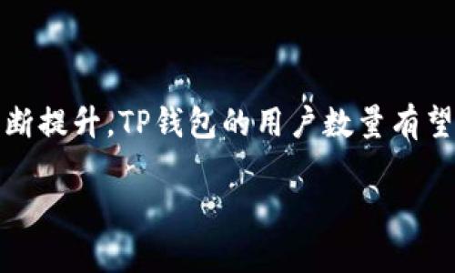 随着数字经济的迅猛发展，越来越多的人们开始接受并使用各种电子钱包。TP钱包（Trust Wallet）作为其中一款备受欢迎的数字钱包，吸引了大量用户的关注和使用。那么，究竟有多少人在使用TP钱包呢？我们将深入探讨这个问题，并分析其背后的一些原因和趋势。

TP钱包的普及程度

TP钱包作为一个去中心化钱包，致力于为用户提供安全、方便的数字资产管理服务。根据最新的数据统计，TP钱包的用户数量已经突破了千万大关，成为全球用户量增长最快的数字钱包之一。

用户使用TP钱包的原因有很多，其中最显著的是其对多种加密货币的支持。用户不仅可以在TP钱包中存储主流加密货币如比特币（BTC）和以太坊（ETH），还可以方便地管理其他通证（Tokens）。这种多功能的特点，使得众多数字货币投资者纷纷选择使用TP钱包。

为何TP钱包受欢迎？

除了支持多种币种外，TP钱包还具备安全性和用户友好的界面。在这个数字时代，安全性无疑是用户选用任何数字资产管理工具时最为关注的因素之一。TP钱包采用了高级加密技术，为用户提供一个相对安全的环境。此外，TP钱包的用户界面简单直观，即使是初次接触加密市场的用户也能轻松上手。

除了安全性和易用性，TP钱包还提供了一个去中心化的环境，这意味着用户拥有对其资产的完全控制权。许多用户都对中央交易所的潜在风险感到不安，因此选择去中心化的钱包成为了一种趋势。TP钱包充分满足了这一需求。

TP钱包的功能和特性

TP钱包不仅仅是一个简单的数字钱包，它还具备许多强大的功能。例如，用户可以直接在钱包内进行交易，无需通过第三方。这种便利性使得很多用户都乐于采用TP钱包进行频繁的交易。

此外，TP钱包还支持DApp（去中心化应用程序），用户可以通过钱包直接使用各种去中心化的应用，拓宽了数字货币的使用场景。这些特性进一步增强了TP钱包在广大的加密货币用户中的受欢迎程度。

未来的发展趋势

随着区块链技术的不断发展，TP钱包的用户数量也有望继续增长。许多专家认为，数字资产的普及将促使越来越多的人了解和使用这些钱包。对于那些已经习惯了传统投资方式的用户，TP钱包的普及与推广将是其参与数字经济的重要一步。

而随着金融科技的不断进步，TP钱包可能会逐步引入更多创新功能，比如更为智能的资产管理工具，以及与传统金融系统的更紧密整合。这些新功能有望吸引更多的用户加入TP钱包的大家庭。

TP钱包用户的反馈

根据用户的反馈，可以看到TP钱包在市场上的表现非常优秀。许多用户对其安全性、操作简便性表示满意，同时也对它的多币种支持给予了高度评价。部分用户甚至表示，TP钱包不再是他们的一个简单工具，而是成为了处理数字资产日常事务的不可或缺的伙伴。

当然，也存在一些用户提出了改进的建议，比如提升客户服务的响应速度，增加更多的教学资源，让新手用户能更迅速地了解如何使用TP钱包。这些反馈也让开发团队意识到，未来的更新和迭代中需要更重视用户的需求。

总结

综上所述，TP钱包凭借其安全性、用户友好的界面以及广泛的功能，受到了亿万用户的青睐。随着人们对数字资产的认识和接受程度不断提升，TP钱包的用户数量有望在未来继续增长。因此，关注和理解这些变化，让我们跟上这个数字经济的时代，积极参与其中。

TP钱包用户趋势分析：千万用户为何青睐？