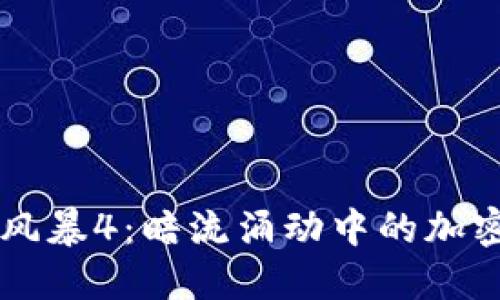 反贪风暴4：暗流涌动中的加密货币