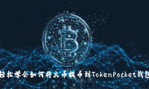 轻松学会如何将火币提币到TokenPocket钱包