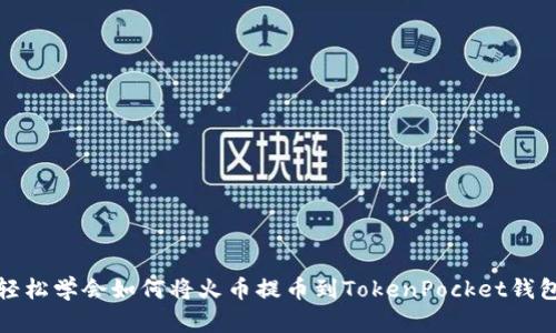 轻松学会如何将火币提币到TokenPocket钱包