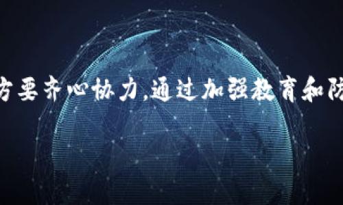   如何识别和避免加密货币诈骗的最佳策略 / 

 guanjianci 加密货币, 诈骗, 防范, 投资 /guanjianci 

引言

在数字经济迅速发展的今天，加密货币已成为许多人投资和交易的新选择。然而，随着这一领域的火热，诈骗行为也如雨后春笋般冒出，对投资人构成了巨大的威胁。加密货币诈骗不仅让人失去了财富，甚至可能影响到个人的名誉和心理健康。因此，了解诈骗的种类及其特点，学习如何有效防范，就显得尤为重要。

加密货币诈骗的常见类型

在面对五花八门的投资机会时，许多用户往往难以分辨哪些是真正的投资项目，哪些又是精心设计的骗局。接下来，我们将探讨几种最常见的加密货币诈骗类型。

h41. 虚假投资平台/h4

这种类型的诈骗通常通过社交媒体、电子邮件或广告来吸引潜在投资者。他们会声称有一个“高回报”的投资机会，往往承诺超乎想象的收益率。许多假平台甚至会制作精美的官网，模拟真正的交易所来提高可信度。一旦投资者上钩，诈骗者便会以各种理由阻止他们提现，例如“系统维护”或“需要支付手续费”等。

h42. 钓鱼邮件/h4

钓鱼邮件是另一种常见的诈骗手法。诈骗者通过伪装成合法机构，向用户发送带有链接的电子邮件。如果用户点击链接并输入个人信息，诈骗者便可以轻易获取账户的访问权。为了让这些邮件看起来更加真实，诈骗者通常会模仿知名公司，比如Coinbase或Binance。为了抵御这种诈骗，用户应当做到提高警惕，不随便点击不明链接，也不要轻易提供个人信息。

h43. 社交媒体骗局/h4

随着社交媒体的普及，许多诈骗者选择在这些平台上展开攻势。他们会创建假账户，用虚构身份吸引用户。在某些情况下，这些账户会通过直播或视频展示所谓的“成功投资故事”，诱导观众进行投资。此类诈骗特别危险，因为诈骗者通过亲近的社交方式，轻易赢得了受害者的信任。

h44. 肆意代币（Pump and Dump）/h4

这种策略通常涉及少数人通过虚假信息或者散布谣言操控某种代币的价格。起初，这些人会低价买入代币，并通过营造“市场热度”（比如在社区或群组中大力宣传）引发更多人买入，导致价格迅速上涨。一旦价格达到预期，诈骗者就会抛售代币，导致价格暴跌，结果留下大多数投资者损失惨重。

如何识别加密货币诈骗

识别加密货币诈骗并不容易，但以下几个方法可以帮助你提高警惕。

h41. 不切实际的回报承诺/h4

如果某个投资机会承诺的收益率高得离谱，比如“30天内翻倍”的承诺，这往往是诈骗的红旗。市场严谨且变化无常，理性的投资往往需要时间来获得回报。

h42. 匿名性和无监管/h4

真正的视频平台或投资机会通常都会有相应的金融监管和透明度。如果你发现一个项目完全缺乏相关信息，或者其教唆人身份模糊不清，那么它的合法性就不容乐观。

h43. 不合理的提现条件/h4

许多诈骗平台往往会设置复杂的提现条件，如过高的手续费、时间限制等让人难以提现资金。这是尖锐的警告信号，提示投资者尽快撤回投资。

h44. 不明来源的信息/h4

如果你偶然接收到某个加密货币（或投资机会）的信息，但其来源是完全不明的，最好对此保持谨慎。正规的平台和项目通常都会有明确的信息来源和支持。

如何有效防范加密货币诈骗

防范加密货币诈骗不能仅依靠警惕，更需要采取实际行动。以下是一些实用的防范措施。

h41. 做足功课/h4

在投资前，对项目进行详细的调查是必须的。查看其白皮书、开发团队和市场活动的合法性，并参考其他用户的反馈和评价。同时，你也可以关注一些专业的区块链信息网站，以获取最新消息。

h42. 使用安全的钱包和交易所/h4

选择知名且经过认证的钱包和交易所进行投资，可以有效降低风险。不要随便下载不明来源的App，确保你的数字资产存放在安全的地方。

h43. 定期监控账户活动/h4

时常查看账户活动，监控是否有不明交易。如果发现可疑活动，应立即停止交易并更改账户密码。

h44. 理性投资，分散风险/h4

在投资时，不要将所有资金投入同一项目。理性的分散投资可以有效降低风险，避免因单一项目失败而遭受重大损失。

总结

加密货币的兴起带来了诸多机遇，同时也伴随着危险。为了保护自己的资产，用户需具备识别诈骗的能力，并掌握有效的防范策略。在这个瞬息万变的市场中，保持理性、增强警觉，才能在投资旅途中行稳致远。

相关问题思考

h41. 在遭遇加密货币诈骗后，我该如何采取措施？/h4

如果不幸成为诈骗的受害者，首先要冷静应对，及时采取行动。例如，更改相关账户的密码，并通知身边的朋友，提醒他们不要再上当受骗。同时，应当尽快向当地的执法机关报案，如果有交易记录，也可以向交易所寻求帮助。他们可能会提供进一步的指导和支持。虽然追回损失的难度极大，但通过法律途径追索也是一个不错的尝试。

h42. 加密货币的未来会在多大程度上受到诈骗行为的影响？/h4

尽管加密货币的市场潜力巨大，但赌博式的投机和加密诈骗却使这个领域的合法性受到质疑。为了确保国家监管，未来可能会逐步加强对这个行业的管理。业界各方要齐心协力，通过加强教育和防范措施，来减少诈骗行为的发生，从而推动加密货币的健康发展。因此，未来的加密市场需要强化信任机制，以增强用户信心，推动其更为广泛的应用。

总体来说，了解加密货币诈骗的特点、识别和防范措施对于每一位投资者都是非常必要的。希望本文能够给你带来实用的指导，让你的投资之路更加安全顺畅。