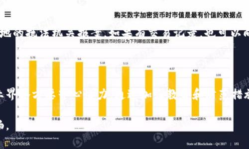   如何识别和避免加密货币诈骗的最佳策略 / 

 guanjianci 加密货币, 诈骗, 防范, 投资 /guanjianci 

引言

在数字经济迅速发展的今天，加密货币已成为许多人投资和交易的新选择。然而，随着这一领域的火热，诈骗行为也如雨后春笋般冒出，对投资人构成了巨大的威胁。加密货币诈骗不仅让人失去了财富，甚至可能影响到个人的名誉和心理健康。因此，了解诈骗的种类及其特点，学习如何有效防范，就显得尤为重要。

加密货币诈骗的常见类型

在面对五花八门的投资机会时，许多用户往往难以分辨哪些是真正的投资项目，哪些又是精心设计的骗局。接下来，我们将探讨几种最常见的加密货币诈骗类型。

h41. 虚假投资平台/h4

这种类型的诈骗通常通过社交媒体、电子邮件或广告来吸引潜在投资者。他们会声称有一个“高回报”的投资机会，往往承诺超乎想象的收益率。许多假平台甚至会制作精美的官网，模拟真正的交易所来提高可信度。一旦投资者上钩，诈骗者便会以各种理由阻止他们提现，例如“系统维护”或“需要支付手续费”等。

h42. 钓鱼邮件/h4

钓鱼邮件是另一种常见的诈骗手法。诈骗者通过伪装成合法机构，向用户发送带有链接的电子邮件。如果用户点击链接并输入个人信息，诈骗者便可以轻易获取账户的访问权。为了让这些邮件看起来更加真实，诈骗者通常会模仿知名公司，比如Coinbase或Binance。为了抵御这种诈骗，用户应当做到提高警惕，不随便点击不明链接，也不要轻易提供个人信息。

h43. 社交媒体骗局/h4

随着社交媒体的普及，许多诈骗者选择在这些平台上展开攻势。他们会创建假账户，用虚构身份吸引用户。在某些情况下，这些账户会通过直播或视频展示所谓的“成功投资故事”，诱导观众进行投资。此类诈骗特别危险，因为诈骗者通过亲近的社交方式，轻易赢得了受害者的信任。

h44. 肆意代币（Pump and Dump）/h4

这种策略通常涉及少数人通过虚假信息或者散布谣言操控某种代币的价格。起初，这些人会低价买入代币，并通过营造“市场热度”（比如在社区或群组中大力宣传）引发更多人买入，导致价格迅速上涨。一旦价格达到预期，诈骗者就会抛售代币，导致价格暴跌，结果留下大多数投资者损失惨重。

如何识别加密货币诈骗

识别加密货币诈骗并不容易，但以下几个方法可以帮助你提高警惕。

h41. 不切实际的回报承诺/h4

如果某个投资机会承诺的收益率高得离谱，比如“30天内翻倍”的承诺，这往往是诈骗的红旗。市场严谨且变化无常，理性的投资往往需要时间来获得回报。

h42. 匿名性和无监管/h4

真正的视频平台或投资机会通常都会有相应的金融监管和透明度。如果你发现一个项目完全缺乏相关信息，或者其教唆人身份模糊不清，那么它的合法性就不容乐观。

h43. 不合理的提现条件/h4

许多诈骗平台往往会设置复杂的提现条件，如过高的手续费、时间限制等让人难以提现资金。这是尖锐的警告信号，提示投资者尽快撤回投资。

h44. 不明来源的信息/h4

如果你偶然接收到某个加密货币（或投资机会）的信息，但其来源是完全不明的，最好对此保持谨慎。正规的平台和项目通常都会有明确的信息来源和支持。

如何有效防范加密货币诈骗

防范加密货币诈骗不能仅依靠警惕，更需要采取实际行动。以下是一些实用的防范措施。

h41. 做足功课/h4

在投资前，对项目进行详细的调查是必须的。查看其白皮书、开发团队和市场活动的合法性，并参考其他用户的反馈和评价。同时，你也可以关注一些专业的区块链信息网站，以获取最新消息。

h42. 使用安全的钱包和交易所/h4

选择知名且经过认证的钱包和交易所进行投资，可以有效降低风险。不要随便下载不明来源的App，确保你的数字资产存放在安全的地方。

h43. 定期监控账户活动/h4

时常查看账户活动，监控是否有不明交易。如果发现可疑活动，应立即停止交易并更改账户密码。

h44. 理性投资，分散风险/h4

在投资时，不要将所有资金投入同一项目。理性的分散投资可以有效降低风险，避免因单一项目失败而遭受重大损失。

总结

加密货币的兴起带来了诸多机遇，同时也伴随着危险。为了保护自己的资产，用户需具备识别诈骗的能力，并掌握有效的防范策略。在这个瞬息万变的市场中，保持理性、增强警觉，才能在投资旅途中行稳致远。

相关问题思考

h41. 在遭遇加密货币诈骗后，我该如何采取措施？/h4

如果不幸成为诈骗的受害者，首先要冷静应对，及时采取行动。例如，更改相关账户的密码，并通知身边的朋友，提醒他们不要再上当受骗。同时，应当尽快向当地的执法机关报案，如果有交易记录，也可以向交易所寻求帮助。他们可能会提供进一步的指导和支持。虽然追回损失的难度极大，但通过法律途径追索也是一个不错的尝试。

h42. 加密货币的未来会在多大程度上受到诈骗行为的影响？/h4

尽管加密货币的市场潜力巨大，但赌博式的投机和加密诈骗却使这个领域的合法性受到质疑。为了确保国家监管，未来可能会逐步加强对这个行业的管理。业界各方要齐心协力，通过加强教育和防范措施，来减少诈骗行为的发生，从而推动加密货币的健康发展。因此，未来的加密市场需要强化信任机制，以增强用户信心，推动其更为广泛的应用。

总体来说，了解加密货币诈骗的特点、识别和防范措施对于每一位投资者都是非常必要的。希望本文能够给你带来实用的指导，让你的投资之路更加安全顺畅。