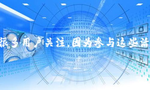 引言

在最近的加密货币和区块链技术的热潮中，TP钱包作为一个便捷和高效的数字资产管理工具，受到了众多用户的青睐。而空投活动更是吸引了很多用户关注，因为参与这些活动不仅可以获得免费的代币，还能让您的投资组合更加多样化。那么，如何找到并领取TP钱包的空投地址呢？接下来，我们将详细探讨这个话题。

轻松获取TP钱包空投地址的方法