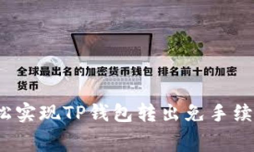  如何轻松实现TP钱包转出免手续费的攻略