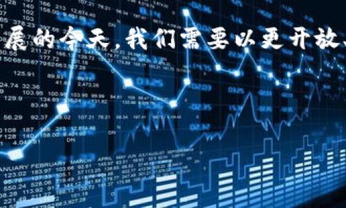 关于“建议禁止加密货币”的话题，确实在当前金融科技迅猛发展的背景下，引发了广泛的讨论。加密货币，这一新兴的数字资产形态，虽然带来了许多创新，也伴随着不少争议。究竟是否应该禁止加密货币？以下是对这一主题的深入探讨，包括可能的理由、影响、以及社会反响。

加密货币的兴起及其魅力
自比特币在2009年首次推出以来，加密货币逐渐崭露头角，吸引了全球投资者的目光。作为一种去中心化的数字资产，加密货币不受任何国家或机构的直接控制，这使得它在很多人眼中具备了自由和匿名的特性。许多人关注加密货币的一个主要原因是其巨大的投资潜力，某些币种在短时间内升值了数倍甚至数十倍，吸引了一波又一波的投资者。

然而，随着加密货币的普及，相关的问题也开始显现出来。比如，价格波动非常大，这让很多进行投资的人面临了巨大的风险;同样，缺乏监管的市场也容易导致各种欺诈和洗钱活动。加密货币虽然体面上看似打破了传统金融的桎梏，但实际上也带来了新的隐患。因此，有人提议需对其进行更为严格的管理，甚至全面禁止其流通。

为什么有人建议禁止加密货币？
对于禁止加密货币的呼声，原因主要集中在以下几个方面：

h41. 财务安全和投资风险/h4
加密货币的价格波动性极大，某些币种在一天之内就可能暴涨或者暴跌，这让投资者面临巨大的风险。部分人甚至因为盲目追逐利润而倾家荡产。此外，黑客攻击、平台崩溃等问题也时常发生，许多人在接受这种新兴事物的同时，却并未意识到潜在的危害。

h42. 没有监管造成的犯罪活动/h4
加密货币的匿名性使其成为非法活动的温床。一些涉及毒品、洗钱、恐怖融资等犯罪分子，利用加密货币进行交易，逃避法律的制裁。由于缺乏有效监管，很多人在不知情的情况下，也可能成为这些违法活动的受害者。

h43. 稳定金融体系的威胁/h4
加密货币的广泛应用可能会威胁到传统金融体系的稳定性。一些国家和金融机构担心，大规模的资本流入加密市场可能导致国家货币的贬值，从而影响经济安全。此外，投资者在加密货币与传统金融市场之间进行频繁的切换，可能会引发市场的剧烈动荡。

h44. 环境影响/h4
大规模的加密货币挖矿需要消耗大量电力，这在一定程度上对环境造成了压力。以比特币为例，它的挖矿过程被认为是极为耗能的，这样的行为在全球提倡可持续发展的背景下，显得尤为不合时宜。因此，一些专家认为，彻底禁止加密货币或许是减少环境损害的一种解决方案。

禁止加密货币的可行性与影响
尽管建议禁止加密货币的理由颇有道理，但这一举措的实现并不容易。首先，从技术层面看，加密货币的去中心化特性，使得其难以由某一单一实体进行完全控制和禁止。甚至在一些国家，尽管政府出台了禁止令，仍旧有用户通过VPN等手段绕过封锁，继续进行交易。

其次，从社会角度来看，禁止加密货币可能会引发公众的不满与反感。很多投资者和爱好者将其视为未来金融发展的趋势，他们对于这种新兴资产有着极大的热情与期望。如果强行禁止，可能会导致社会不稳定。而且，加密货币在某些情况下也能够为用户提供便利，如在通货膨胀严重的国家，许多人依赖于比特币避险。禁止加密货币，可能会剥夺这部分人们的财务选择权。

相关问题的深入探讨
在考虑是否应该禁止加密货币的问题时，可以思考以下两个相关问题：

h41. 如何对加密货币进行合理的监管而非禁止？/h4
可以考虑制定适合各国国情的法律法规，对加密货币市场进行有限制的监管。这包括对交易平台的监管，建立健全的用户身份验证机制、监控异常交易行为等，帮助用户避免被诈骗，为合规的加密货币交易提供合法的环境。同时，政府也可以加强与国际间的合作，共同打击通过加密货币进行的洗钱、诈骗等违法行为。

除了建立监管框架，公众教育也是至关重要的。许多人对于加密货币了解不多，或者被投机情绪所驱动。通过普及相关知识，能够提升公众的风险意识，避免因缺乏了解而盲目投资。

h42. 加密货币与未来金融的关系是什么？/h4
加密货币是否是未来金融的必然趋势？这是一个值得深思的问题。从技术层面看，区块链技术的透明性和安全性为金融交易提供了新的可能性。越来越多的金融机构开始探索区块链技术与传统金融的结合，比如中央银行数字货币（CBDC）的出现，就是一种将传统金融与新科技相结合的形式。

然而，并不是所有的加密货币都有实质性的使用场景，大量的“空气币”泛滥也让市场面临严峻挑战。在这种情况下，筛选出真正具有价值的项目，尽可能避免投机泡沫的膨胀，是金融市场面临的重要任务。未来，或许会有一种新的金融形态，能够恰如其分地结合传统金融与加密货币的优势。

结论
禁止加密货币的建议并非毫无道理，但是否实施需要深入思考其潜在的影响和后果。通过合理的监管，提升公众的风险意识，并且探索加密货币与传统金融的结合，或许是一条可行的道路。在数字经济飞速发展的今天，我们需要以更开放、包容的心态去看待这一新兴事物。进行积极的交流与探讨，而不是简单地下结论，才能在这个快速变化的时代找到平衡。只有这样，我们才能在拥抱未来的同时，最大程度地减少风险，实现可持续发展的目标。

最后，随着加密货币的发展，我们应该积极关注其对社会、经济以及文化的影响，不断探索，适应并引领这一新时代的到来。

建议禁止加密货币的原因与后果分析