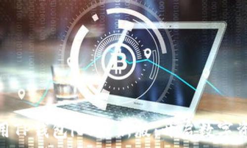   
如何下载和使用TP钱包iOS最新版：开启数字资产管理新体验