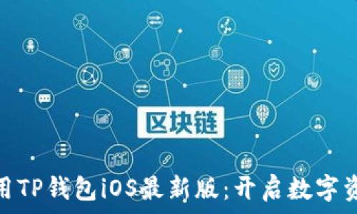   
如何下载和使用TP钱包iOS最新版：开启数字资产管理新体验
