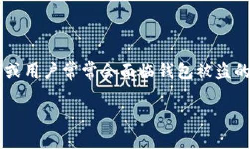 思考一个且的

在当前的数字货币环境中，安全问题变得尤为重要。尤其是普通投资者或用户常常会面临钱包被盗的风险。因此，关于加密货币钱包被盗的问题，用户可能感兴趣的可以是：

如何保护自己的加密货币钱包，避免被盗的实用指南