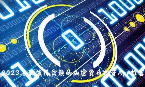 2023年最值得信赖的加密货币投资App推荐