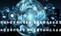 了解法国加密货币行情走