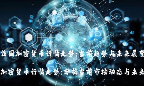 了解法国加密货币行情走势:当前趋势与未来展望
法国加密货币行情走势:分析当前市场动态与未来发展