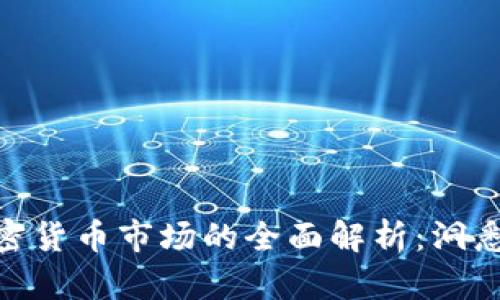 2023年9月24日加密货币市场的全面解析：洞悉趋势，获取投资机会